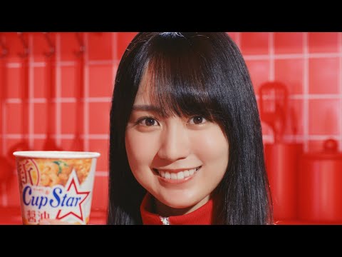 カップスターCM「ニュニュダンス」篇 賀喜遥香ver.