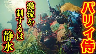 【ゴーストオブツシマ】誰でも簡単にパリィ!?侍ビルド紹介（字幕解説）【Ghost of Tsushima】