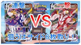 【ポケカ】連撃ウーラオスで狙うはサイド6枚取り！ VS一撃ウーラオス(PTCGO)