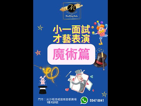 小學小一面試才藝表演｜魔術｜香港魔術課程｜魔術班｜ #魔術表演 #才藝表演 #小朋友 #魔術師 #香港冠軍 #實體魔術店