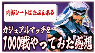 【スト6】カジュアルマッチを1000戦ラシード認定戦前に回してみた感想【ストリートファイター6】
