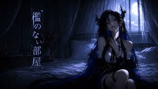【hololive】檻のない部屋 / ネリッサ・レイヴンクロフト Inspired Song