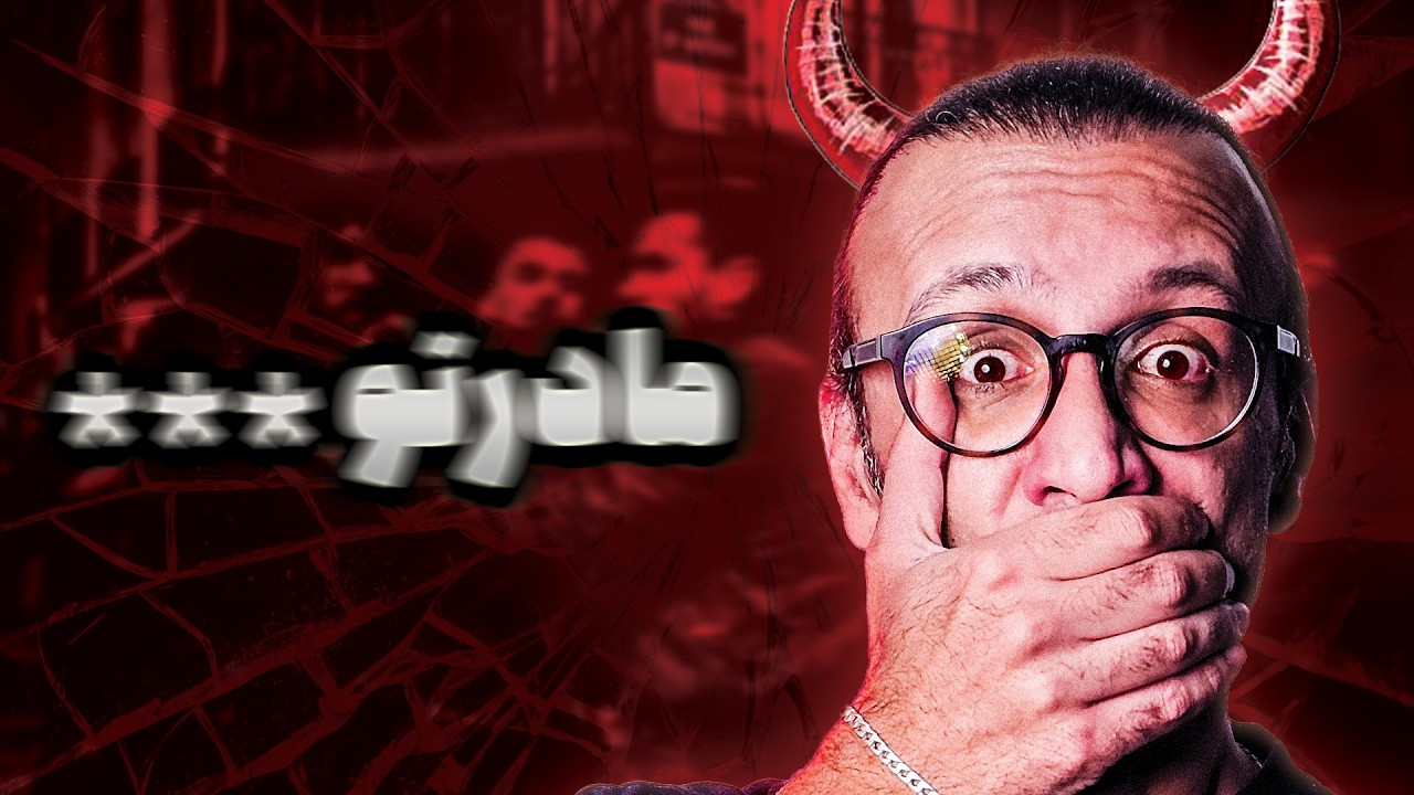 شماره ۵۰ رو تو فرانسه بگی زنده برنمی‌گردی! 😱 (۵۰ فحش فرانسوی)