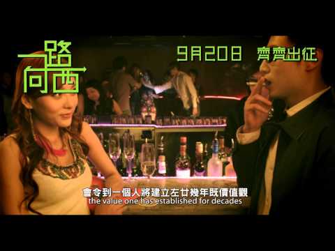 一路向西2之泰西