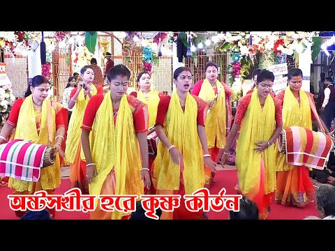 হরে কৃষ্ণ হরে রাম কীর্তন | krishna naam sankirtan | হরির নাম কীর্তন | রিনা মিনা অষ্টসখী সম্প্রদায়