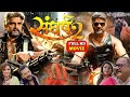 संघर्ष 2 भोजपुरी फिल्म खेसारी लाल यादव
