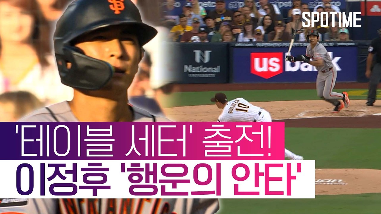 이정후 안타 신고했지만… 3할 사수 실패 '타율 0.297' #SPOTIME #MLB