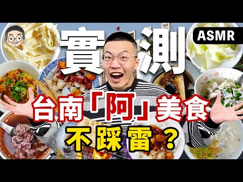 挑嘴男ASMR - 實測台南阿字輩美食