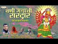 Vani Gadachi Sardar Saptashrungi Devi Song Aai Saptashrungi Geet