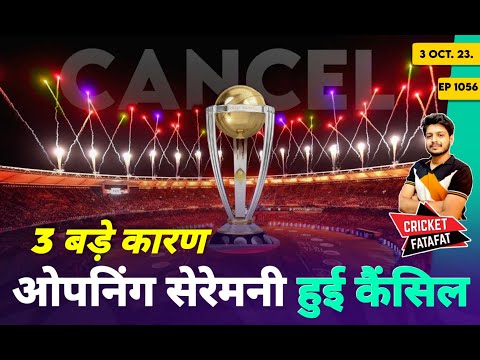 World Cup 2023 - Opening Ceremony  Cancelled | Cricket Fatafat | EP 1056 | MY Cricket Production