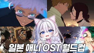 과몰입이 너무 심한 버튜버의 JPOP 애니 OST 월드컵 TOP 30 찐반응!