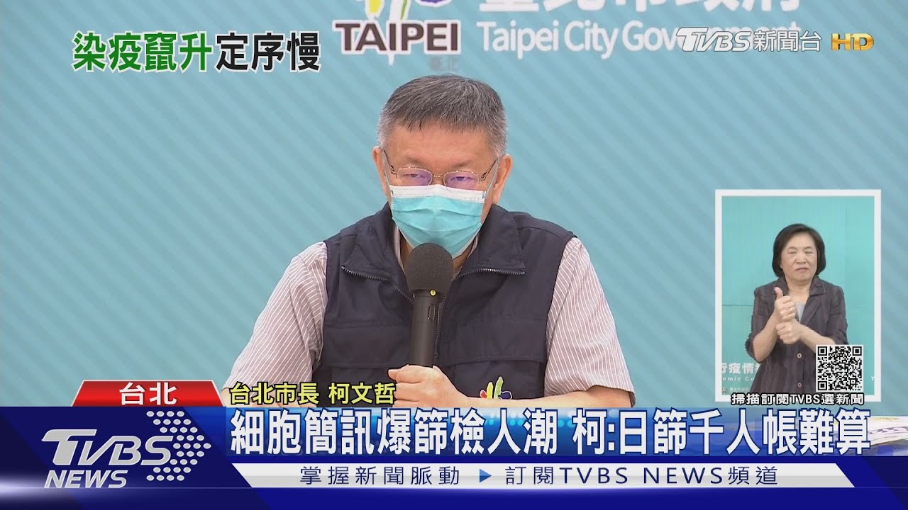 細胞簡訊爆篩檢人潮 柯:日篩千人帳難算