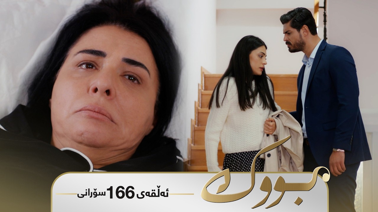 ڤیدیۆ | Bwk - Sorani Alqay 166 | بووک - سۆرانی ئەڵقەی ١٦٦