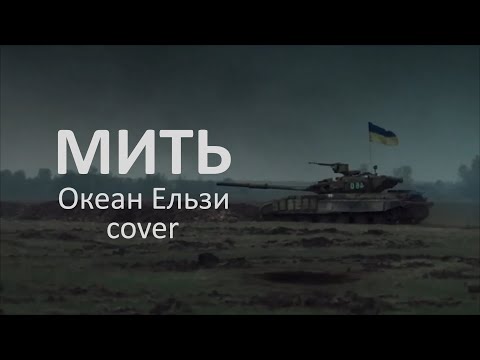 ILLEN - Мить (Cover Океан Ельзи)