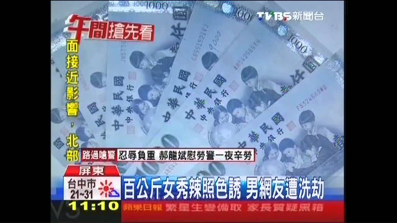 百公斤女秀辣照色誘 男網友遭洗劫