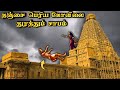 தஞ்சை கோவில் தமிழனின் பெருமையா  சாபம�