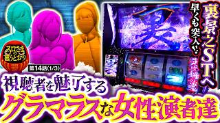 【スロさまの言うとおり】第14話(1/3)　魅力的なボディを持つグラマラスな女性演者達が集結!!さらに､まさかのルートから裏景之STに突入!!【スマスロ 甲鉄城のカバネリ 海門決戦】