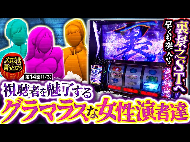 【スロさまの言うとおり】第14話(1/3)　魅力的なボディを持つグラマラスな女性演者達が集結!!さらに､まさかのルートから裏景之STに突入!!【スマスロ 甲鉄城のカバネリ 海門決戦】