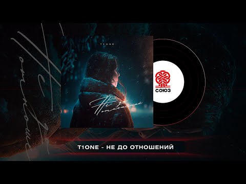 T1One - Не до отношений (2023)