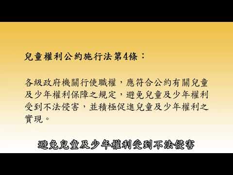 兒童權利公約宣導影片第五講