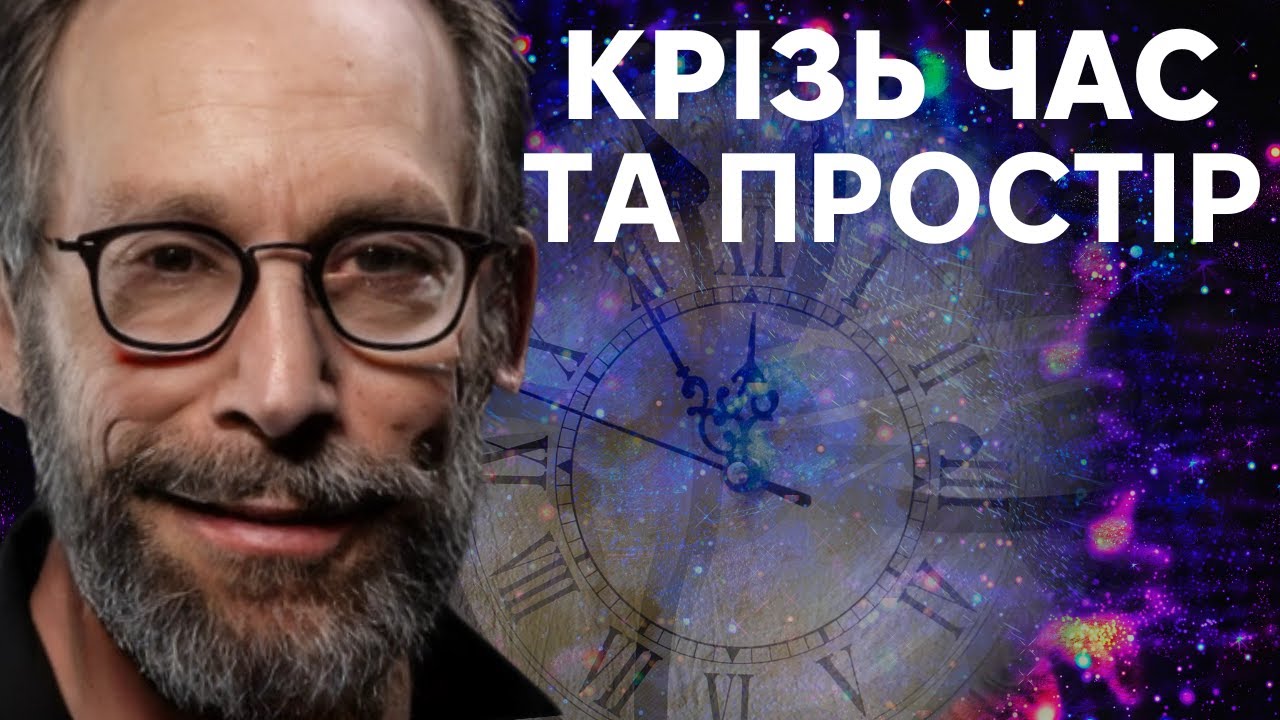 Межа знань: Загадки Часу та Простору з Лоуренсом Крауссом