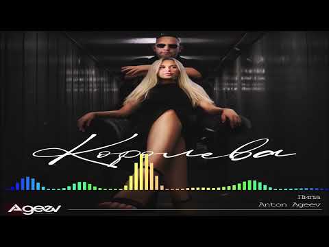 Anton Ageev & Пипа - Королева (Single) (2025)