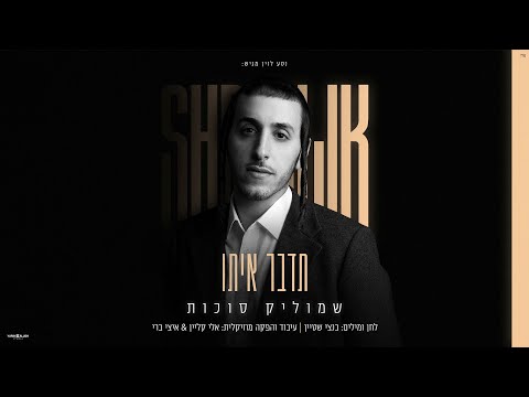 שמוליק סוכות - תדבר איתו | Shmulik Sukkot - Tedaber Ito