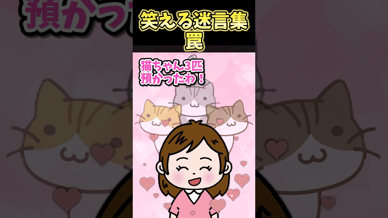 笑える迷言集～罠～【2ch面白スレ】#shorts