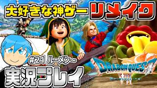 [ドラクエ7リイマジンド]ドラクエシリーズの隠れた名作復活！物語が分岐するドラクエ7を最高に楽しむぞ！part21 ※ネタバレあり