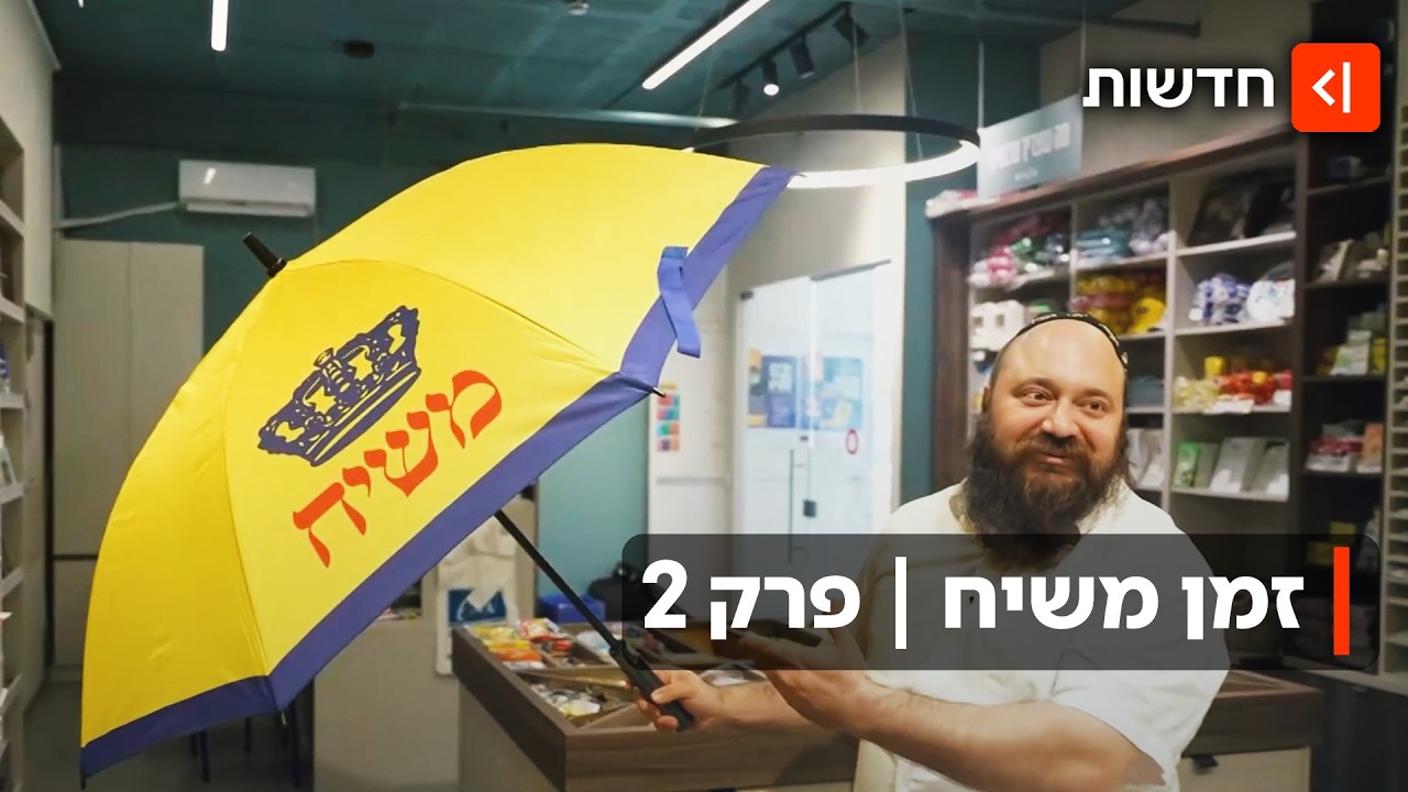 מרצ'נדייז משיחי: הדגלים, הפאצ'ים והכיפות של חב"ד השתלטו על הרחובות