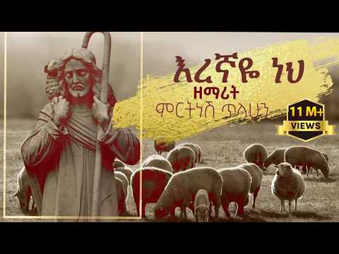 እረኛዬ ነህ - ዘማሪት ምርትነሽ ጥላሁን (Official Video)