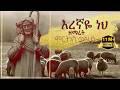 እረኛዬ ነህ ዘማሪት ምርትነሽ ጥላሁን Official Video