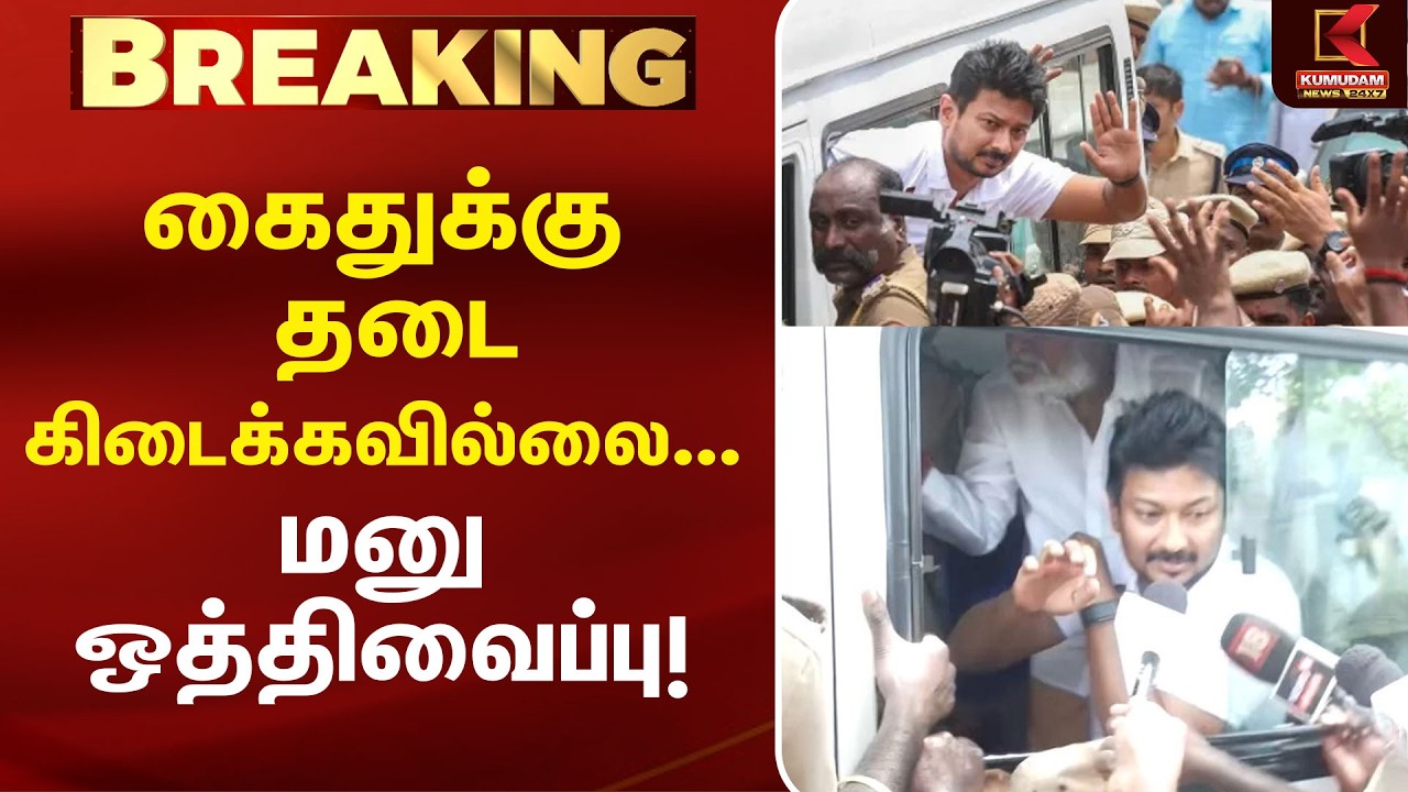 கைதுக்கு தடை கிடைக்கவில்லை... மனு ஒத்திவைப்பு! |  Trisha| CM Vijay| Udhayanidhi Arrest | DMK