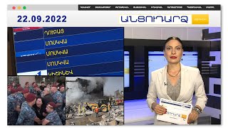 Մոսկվա-Երևան ուղիղ չվերթների տոմսերը գրեթե սպառվել են // Անցուդարձ 22.09.2022