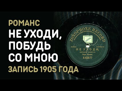 Романс Не уходи, побудь со мною, запись 1905 года - Варя Панина