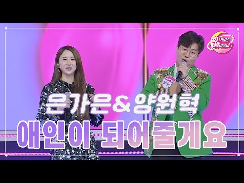은가은&양원혁 - 애인이 되어줄게요 화요일은 밤이 좋아 92화 231205 방송