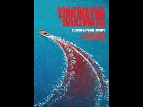 ΕΠΙΚΙΝΔΥΝΑ ΠΛΑΣΜΑΤΑ (Dangerous Animals) - official trailer (greek subs)