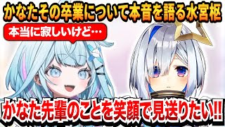 かなたその卒業について本音を語る水宮枢【ホロライブ切り抜き/水宮枢/天音かなた】