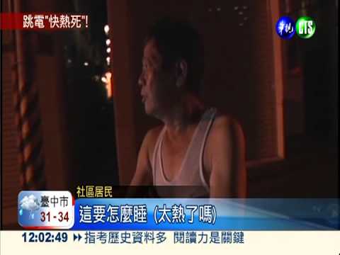 連3日跳電悶熱難眠 居民槓台電