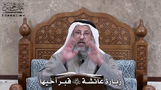 679 - زيارة عائشة رضي الله عنها قبر أخيها - عثمان الخميس