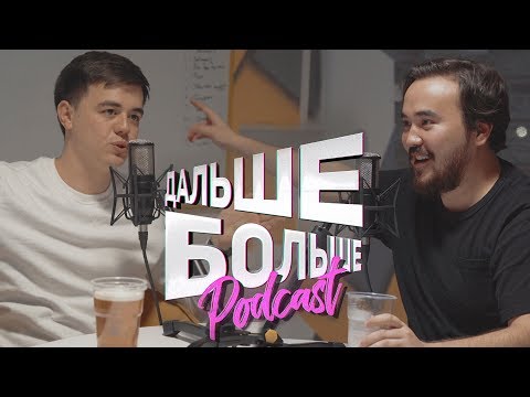 Марат Бадретдинов - О РЕКЛАМЕ / Дальше Больше Подкаст#1