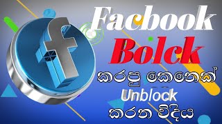 How  to facbook bolck friend   unblock/ sinhala @lankatvboyofficial