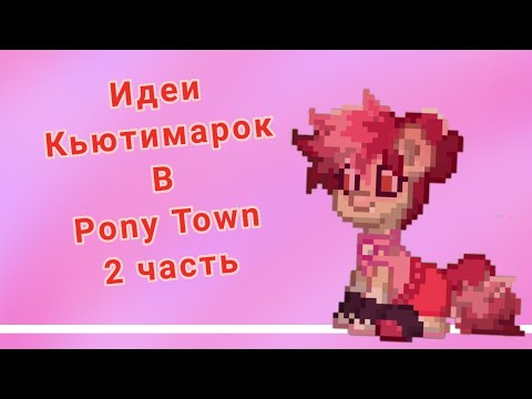 Генератор кьютимарок пони
