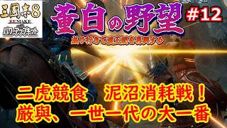 [ゆっくり実況]三国志ⅧリメイクPK 董白の野望 第12話「二虎競食 泥沼消耗戦」