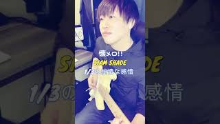 SIAM SHADE / 1/3の純情な感情弾いてみた。#Shorts