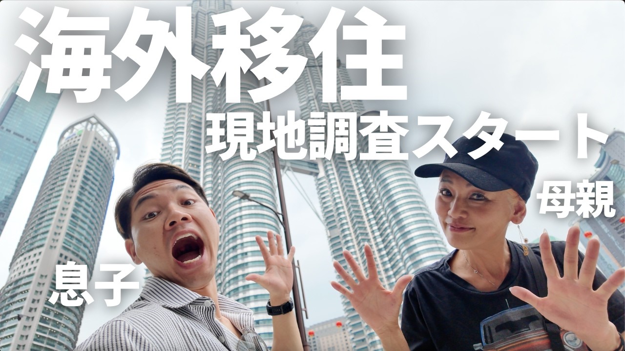 親子で海外移住の下見をしにマレーシアに来ました。
