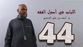 صورة ٤٤. اللباب في أصول الفقه من ٢٤٦ إلى ٢٥١ص | د. أحمد بن علي العدوي