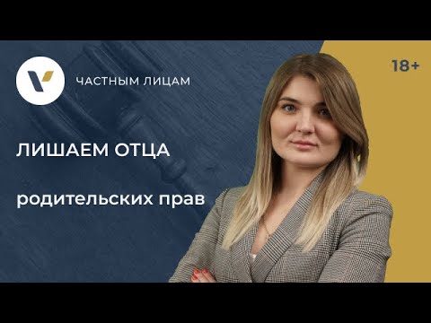 Лишаем отца родительских прав Инструкция!