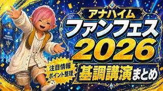 【FF14】忙しい人のためのアナハイムファンフェス【パッチ8.0】【パッチ7.5】【白銀の探求者】【day1】