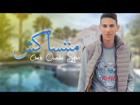 Cheb Ouadie Sghir - MANENSAKCH (EXCLUSIVE Music Video) | (وديع الصغير - مننساكش (فيديو كليب حصري
